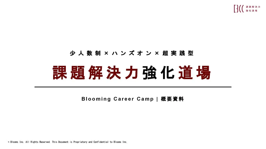 課題解決力強化道場紹介資料
