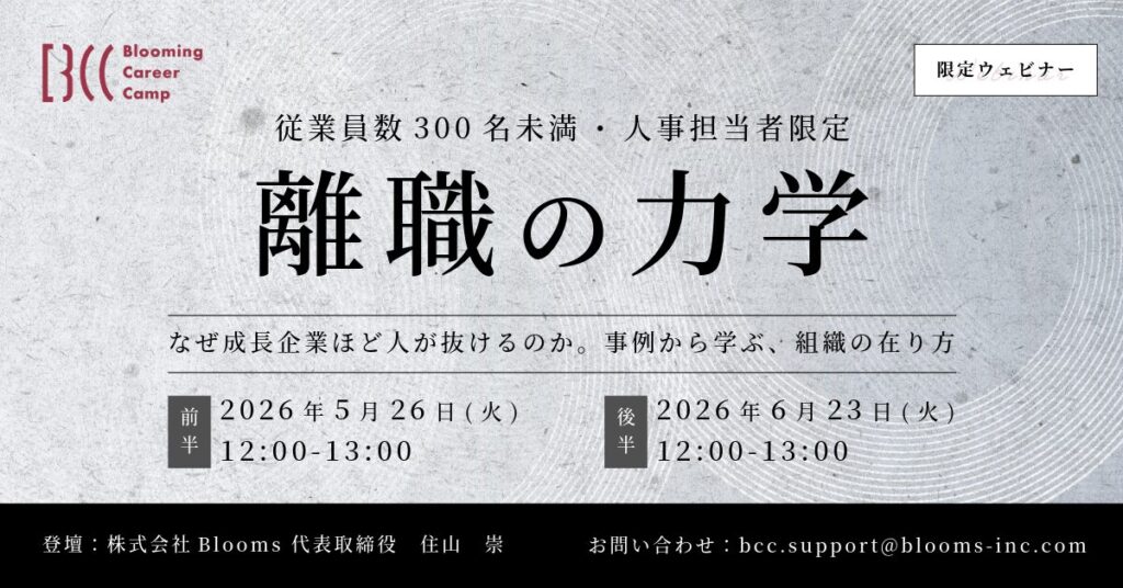 無料ウェビナー開催｜離職の力学-なぜ成長企業ほど人が抜けるのか。事例から学ぶ、組織の在り方-