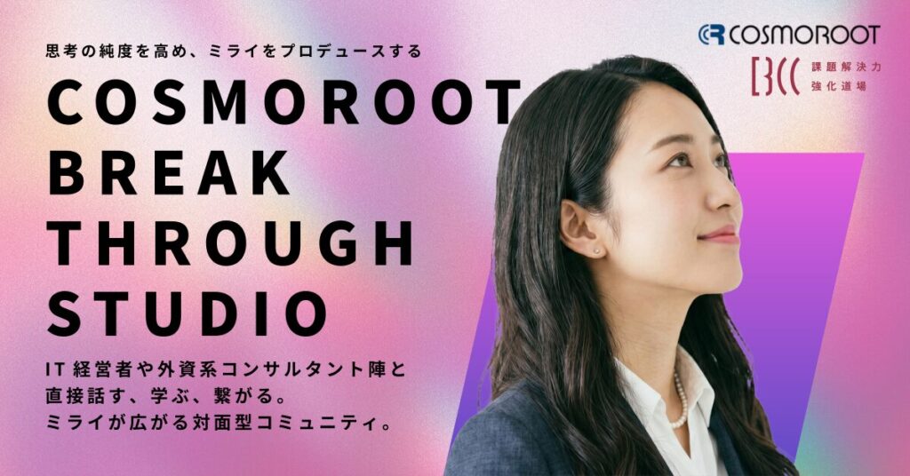 株式会社コスモルート共催 | 大学生向けキャリア支援コミュニティ「COSMOROOT BREAK THROUGH STUDIO」